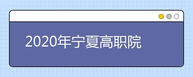 2020年宁夏高职院校分类考试职业技能测试大纲（葡萄与葡萄酒类）