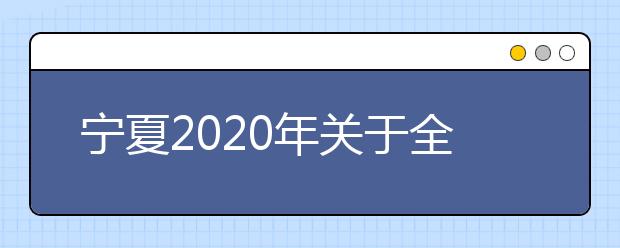 宁夏2020年关于全区普通高校招生英语口语测试工作的通知