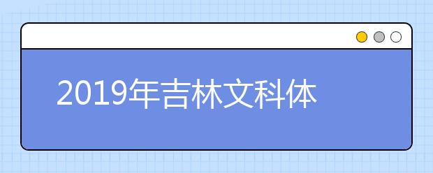 2019年吉林文科体育类-第二批A段录取院校