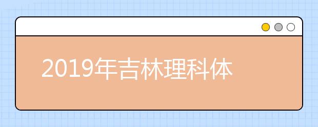 2019年吉林理科体育类-第二批A段录取院校