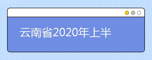 云南省2020年上半年第58次全国计算等级考试时间及地点