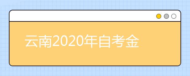 云南2020年自考金融管理（专科）专业计划