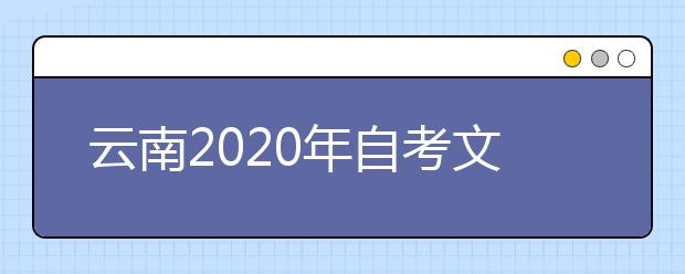 云南2020年自考文秘（专科）专业计划