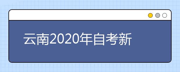 云南2020年自考新闻学（专科）专业计划