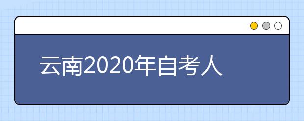 云南2020年自考人文教育（专升本）专业计划