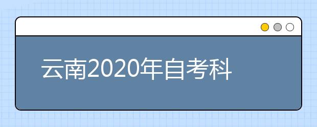 云南2020年自考科学教育（专升本）专业计划