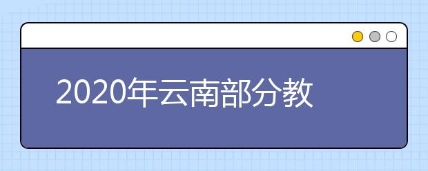 2020年云南部分教育招生考试时间安排的公告