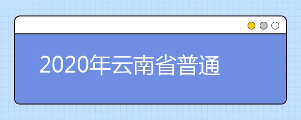 2020年云南省普通高校招生艺术类专业统考考生须知
