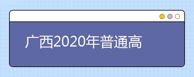 广西2020年普通高考方案