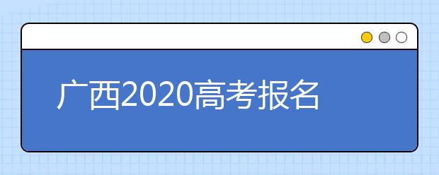 广西2020高考报名人数首破50.7万