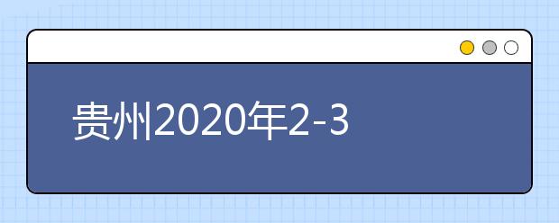 贵州2020年2-3月各类考试时间推迟