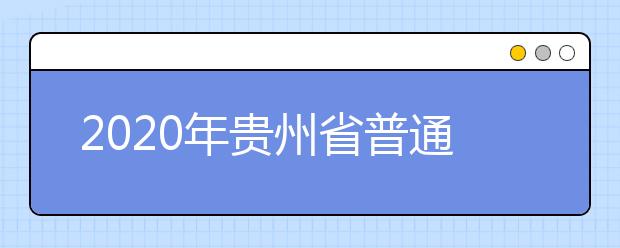 2020年贵州省普通高等学校招生工作：录取