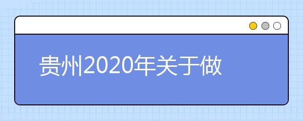 贵州2020年关于做好重点高校招收农村和贫困地区学生工作的通知