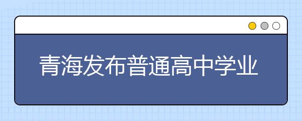 青海发布普通高中学业水平考试成绩评价分析报告