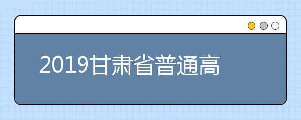 2019甘肃省普通高校招生本科二批共录取考生62434名