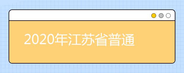 2020年江苏省普通高中学业水平测试必修科目考试和高职院校提前招生文化测试时间安排