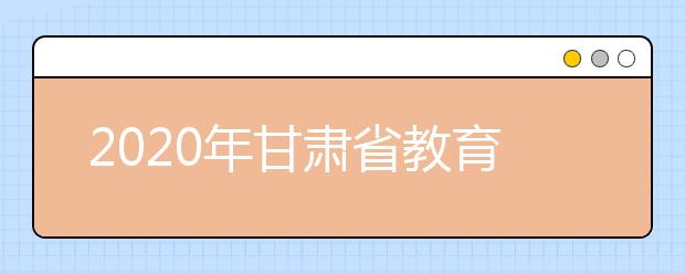 2020年甘肃省教育考试院召开高考综合改革工作推进会议