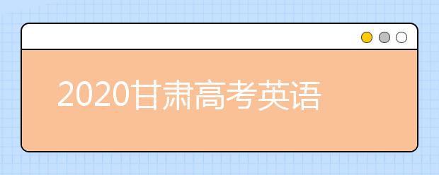 2020甘肃高考英语听力测试等考试推迟