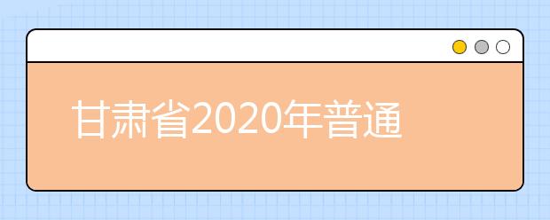 甘肃省2020年普通高校招生全国统一考试新冠肺炎疫情防控工作方案