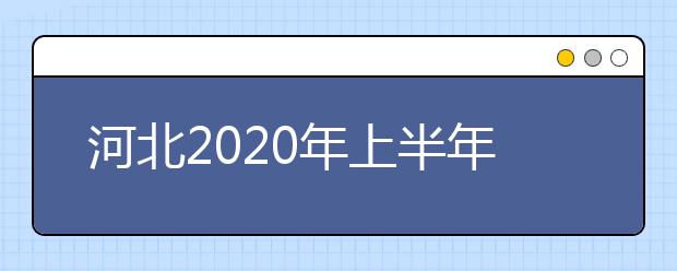 河北2020年上半年停考专业实践性环节课程安排（本科）