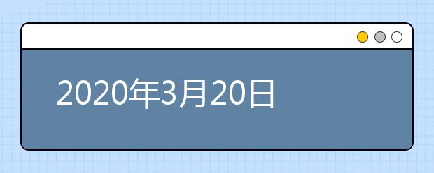 2020年3月20日起石家庄这类考生可以办理中高考加分手续