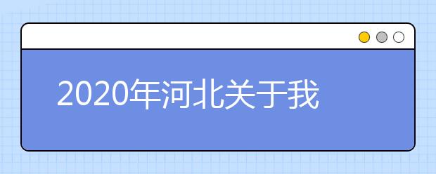 2020年河北关于我省普通高校招生考试近期工作的公告