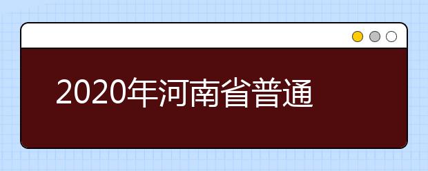 2020年河南省普通高等学校招生工作：考生电子档案