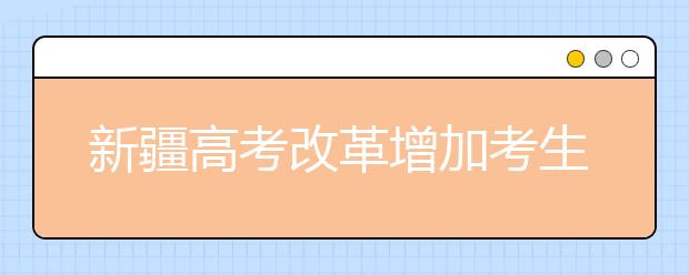 新疆高考改革增加考生录取机会