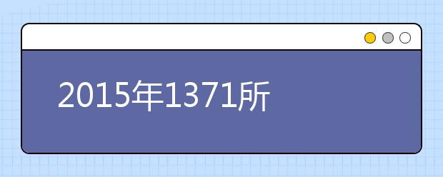 2015年1371所疆内外普通高校计划在疆招生12.84万人