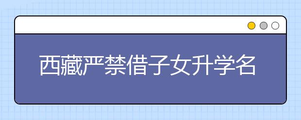 西藏严禁借子女升学名义大操大办