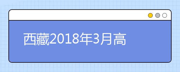 西藏2018年3月高中学考补考即将举行