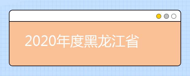 2020年度黑龙江省少数民族高层次骨干人才研究生招生报考