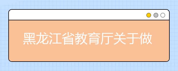 黑龙江省教育厅关于做好2019年全省普通高中学业水平考试工作的通知