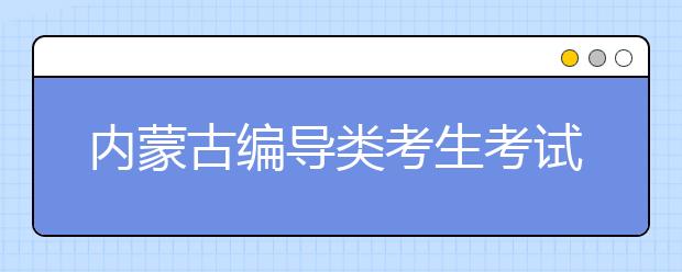 内蒙古编导类考生考试规则