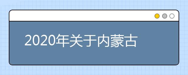 2020年关于内蒙古高考报名政策的通知汇总