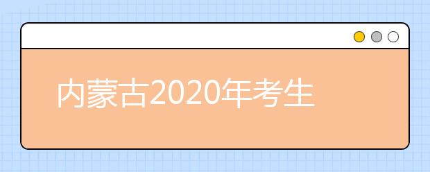 内蒙古2020年考生防疫须知