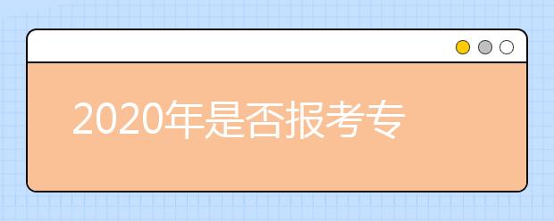 2020年是否报考专项计划，这八个问题给你答案