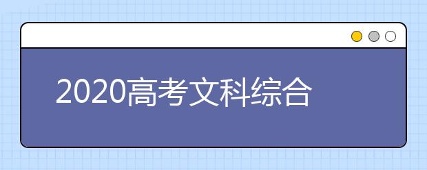 2020高考文科综合真题及参考答案(全国卷Ⅱ)