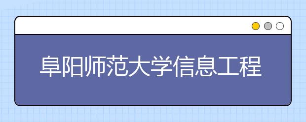 <a target="_blank" href="/xuexiao7602/" title="阜阳师范大学信息工程学院">阜阳师范大学信息工程学院</a>2020年艺术类本科专业招生计划