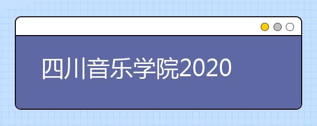 四川音乐学院2020年美术类现场校考时间安排
