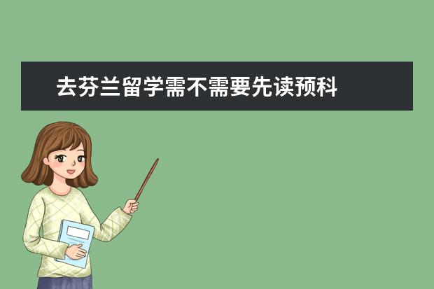 去芬兰留学需不需要先读预科