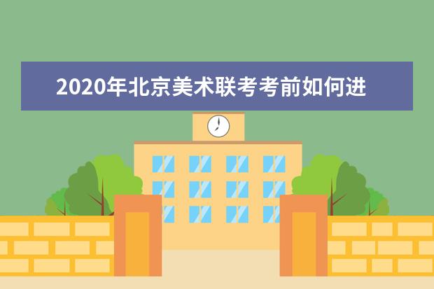 2020年北京美术联考考前如何进行针对性练习？