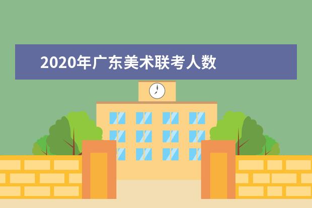 2020年广东美术联考人数