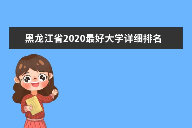 黑龙江省2020最好大学详细排名！