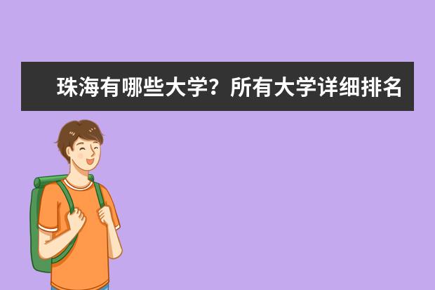 珠海有哪些大学？所有大学详细排名！