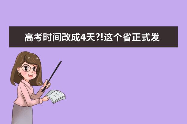 高考时间改成4天?!这个省正式发文公布了!