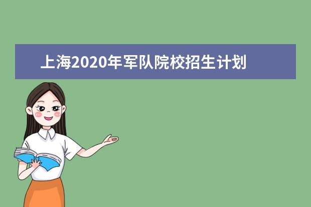 上海2020年军队院校招生计划