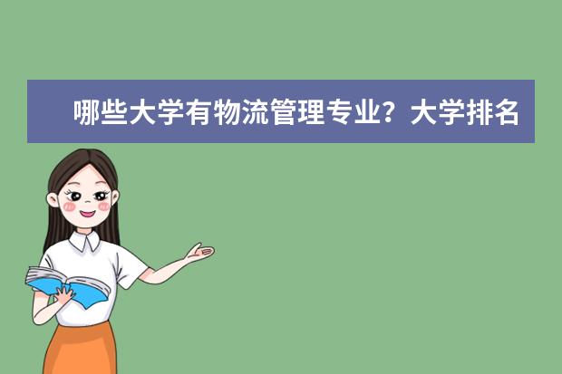 哪些大学有物流管理专业？大学排名详细表