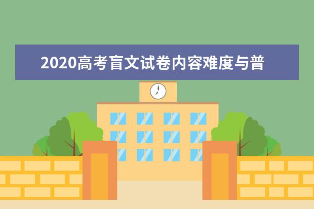 2020高考盲文试卷内容难度与普通考生相同