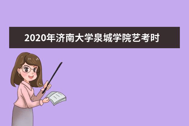 2020年济南大学泉城学院艺考时间与考点